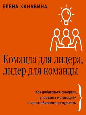 cover image of Команда для лидера, лидер для команды